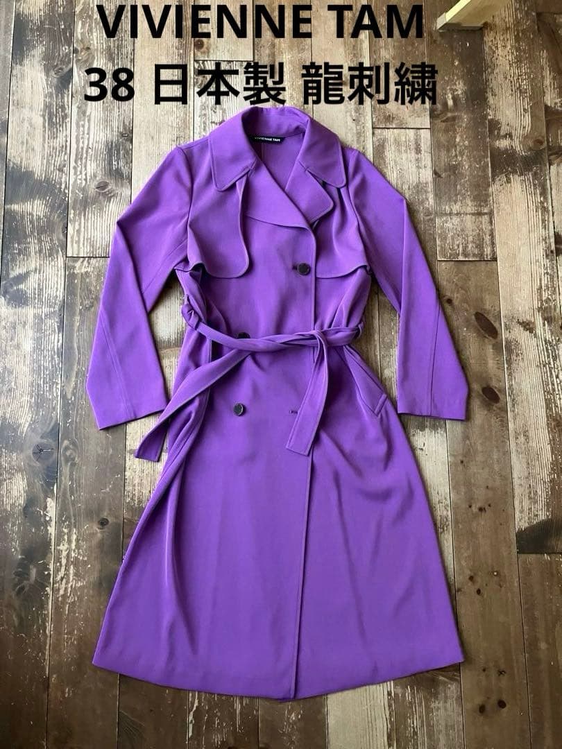 VIVIENNE TAM ヴィヴィアンタム トレンチコート 紫 龍刺繍 38