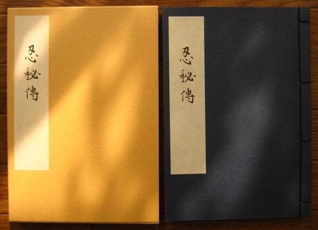 服部半蔵所伝 忍秘傳