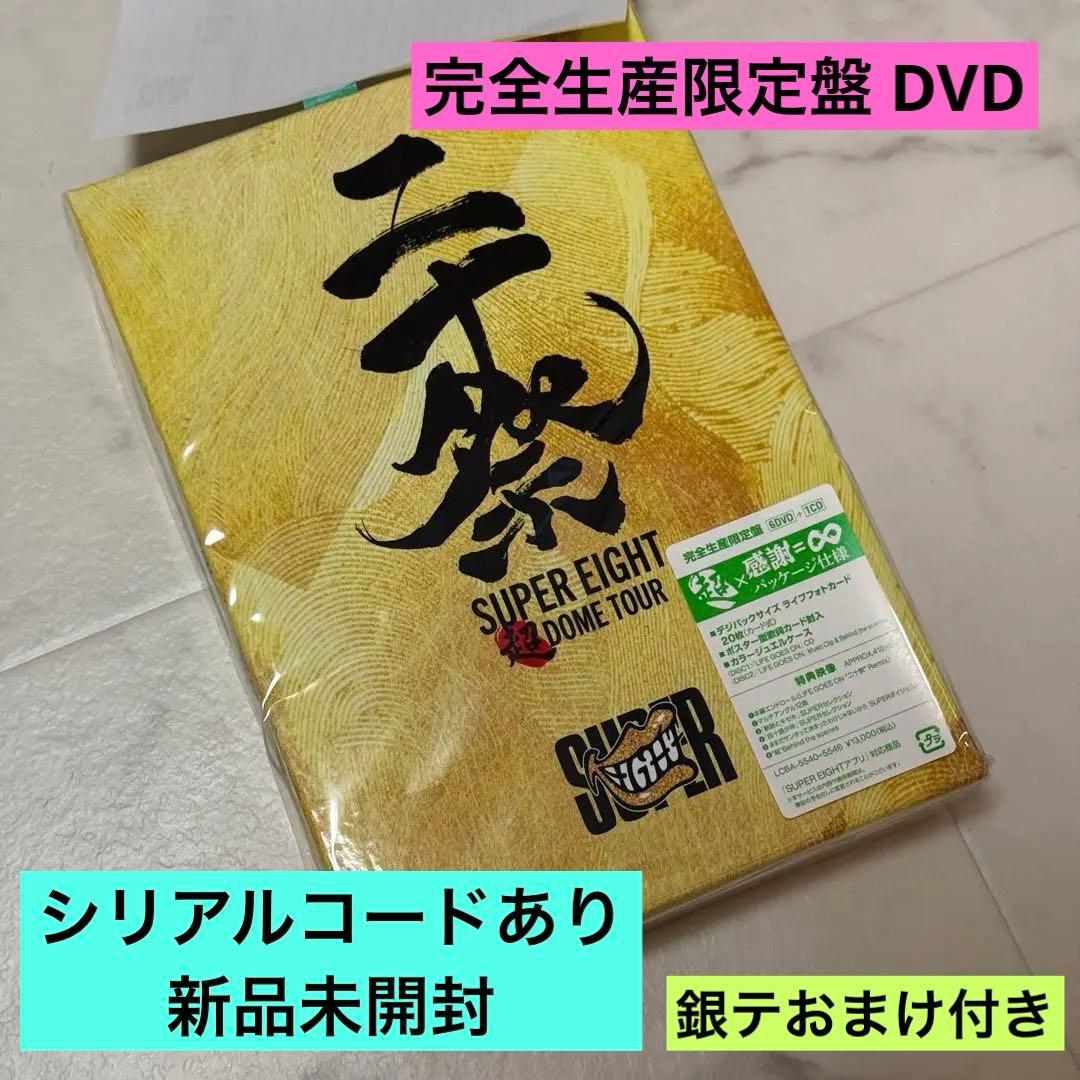 二十祭 DVD SUPER EIGHT DOME TOUR 完全生産限定版