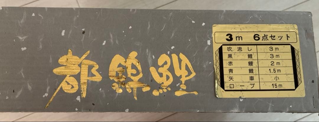 鯉のぼり　６点セット　3メートル