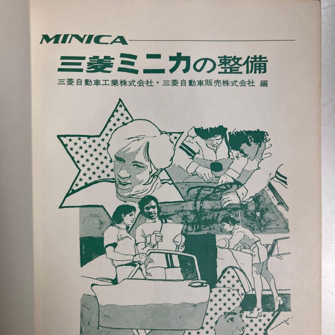 三菱ミニカの整備