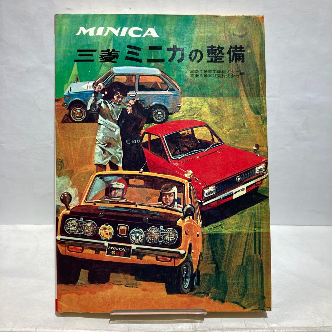 三菱ミニカの整備