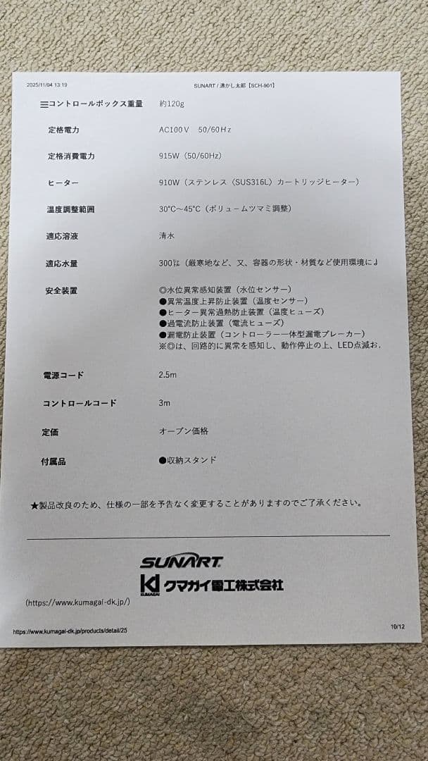 湯わかし太郎　SUNART 加熱器 SCH-901