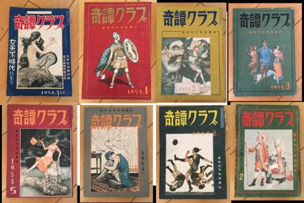 奇譚クラブ　昭和20年代12冊、31年1冊