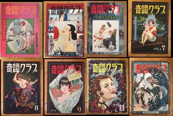 奇譚クラブ　昭和20年代12冊、31年1冊