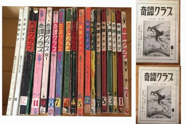 奇譚クラブ　昭和20年代12冊、31年1冊