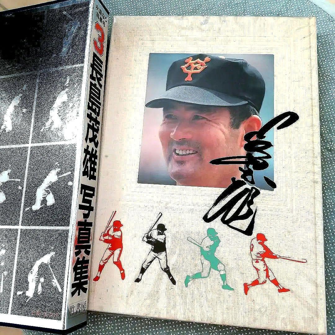 【お宝】 長島茂雄写真集 永遠なり背番号3