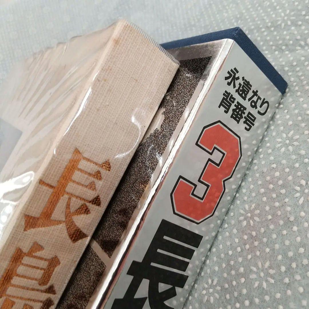 【お宝】 長島茂雄写真集 永遠なり背番号3