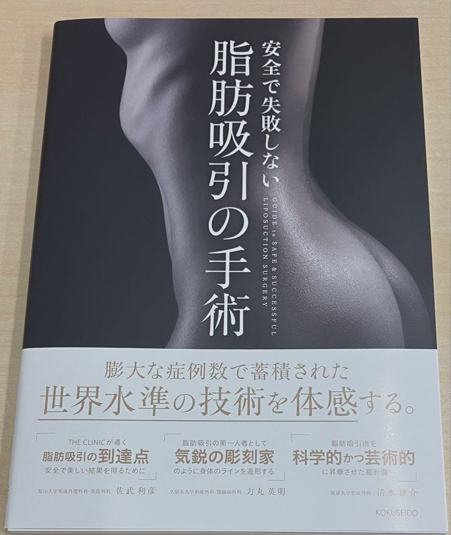 安全で失敗しない脂肪吸引の手術