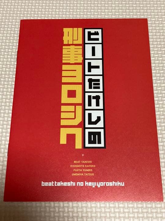 ビートたけしの刑事ヨロシク DVD-BOX〈4枚組〉
