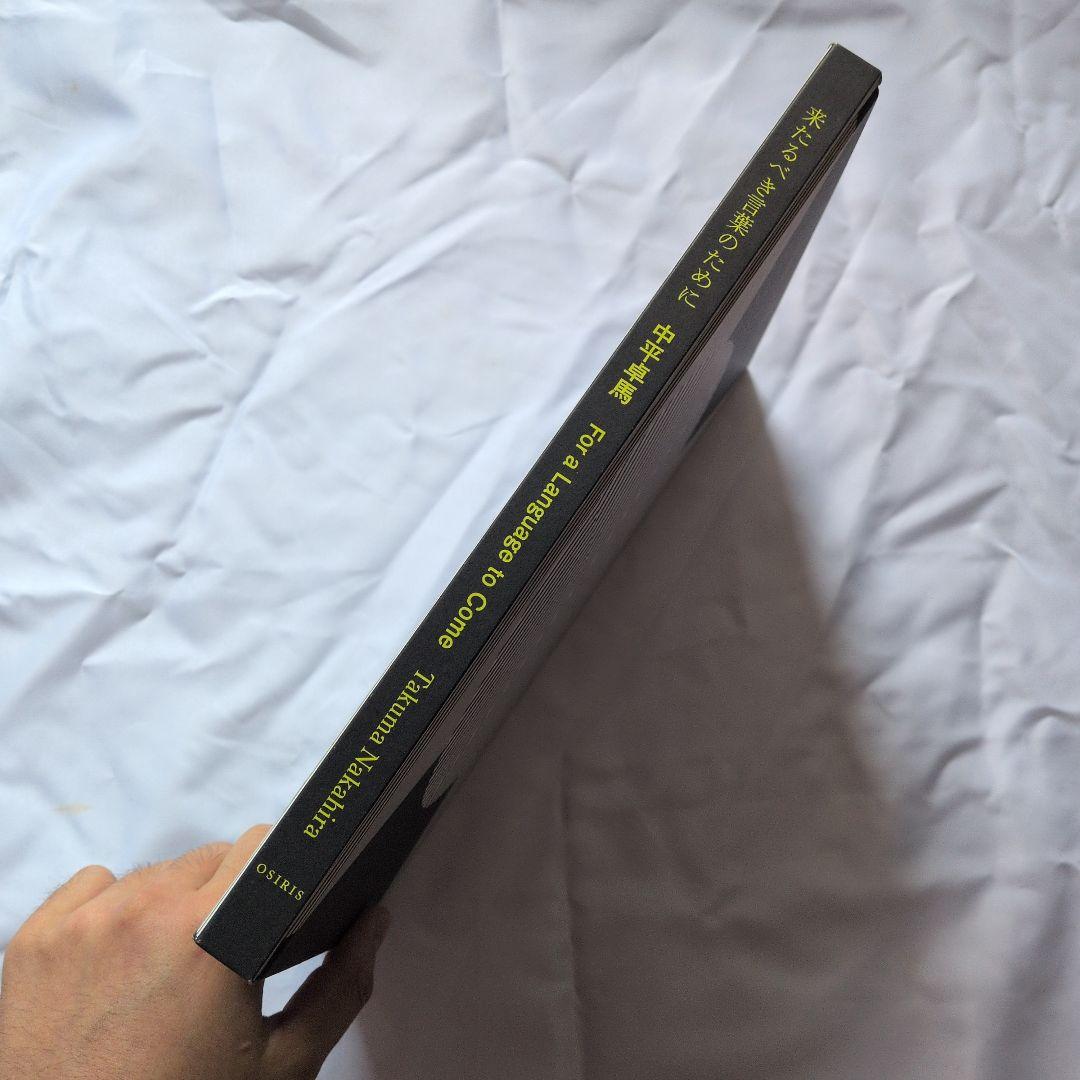 来たるべき言葉のために 中平卓馬