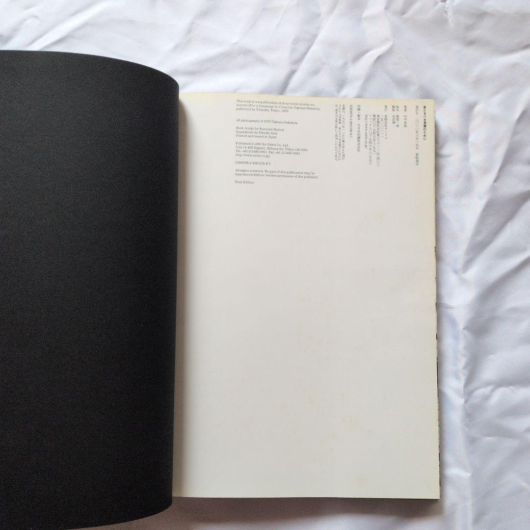 来たるべき言葉のために 中平卓馬