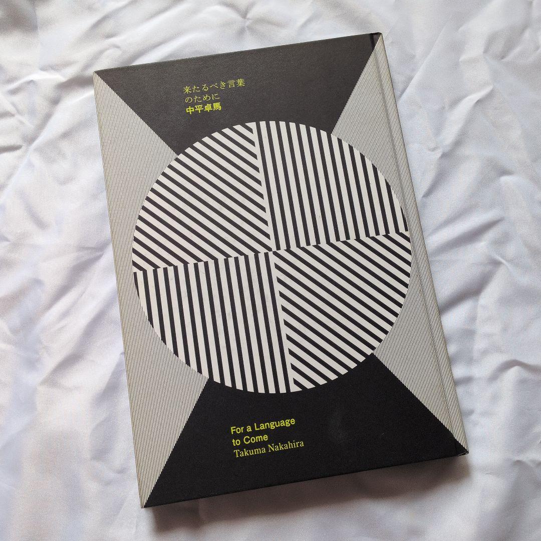来たるべき言葉のために 中平卓馬