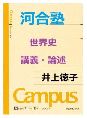 【河合塾】『世界史 講義・論述　井上徳子先生　第1講ノート』＋α　駿台代ゼミ東進