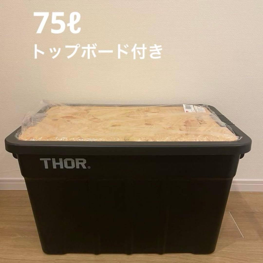 THOR コンテナ　75リットル　トップボード付き　キャンプ　ランタン　テント