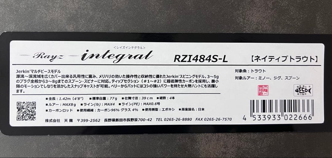 【新品未使用】レイズ インテグラル RZI484S-L (Jerkin')