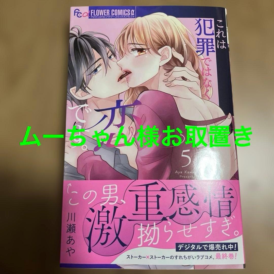 これは犯罪ではなく恋です。5