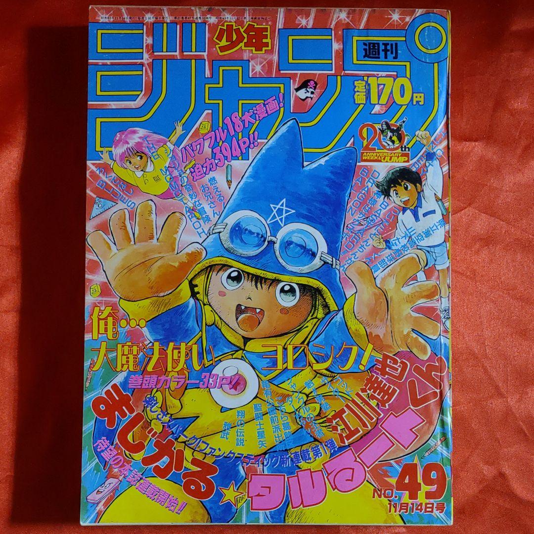 貴重！当時物！週刊少年ジャンプ1988年　新連載！まじかるタルるートくん