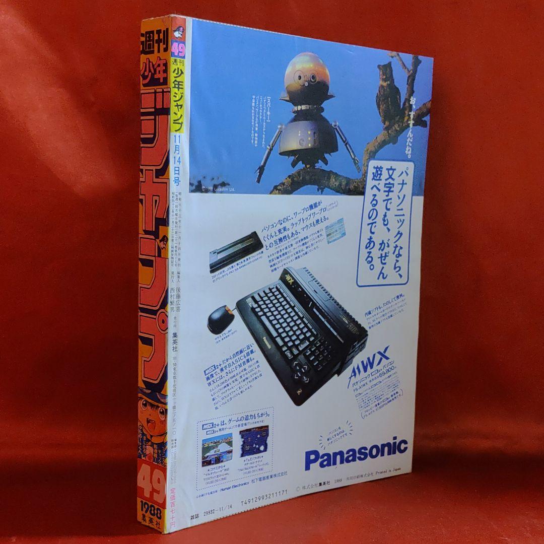 貴重！当時物！週刊少年ジャンプ1988年　新連載！まじかるタルるートくん