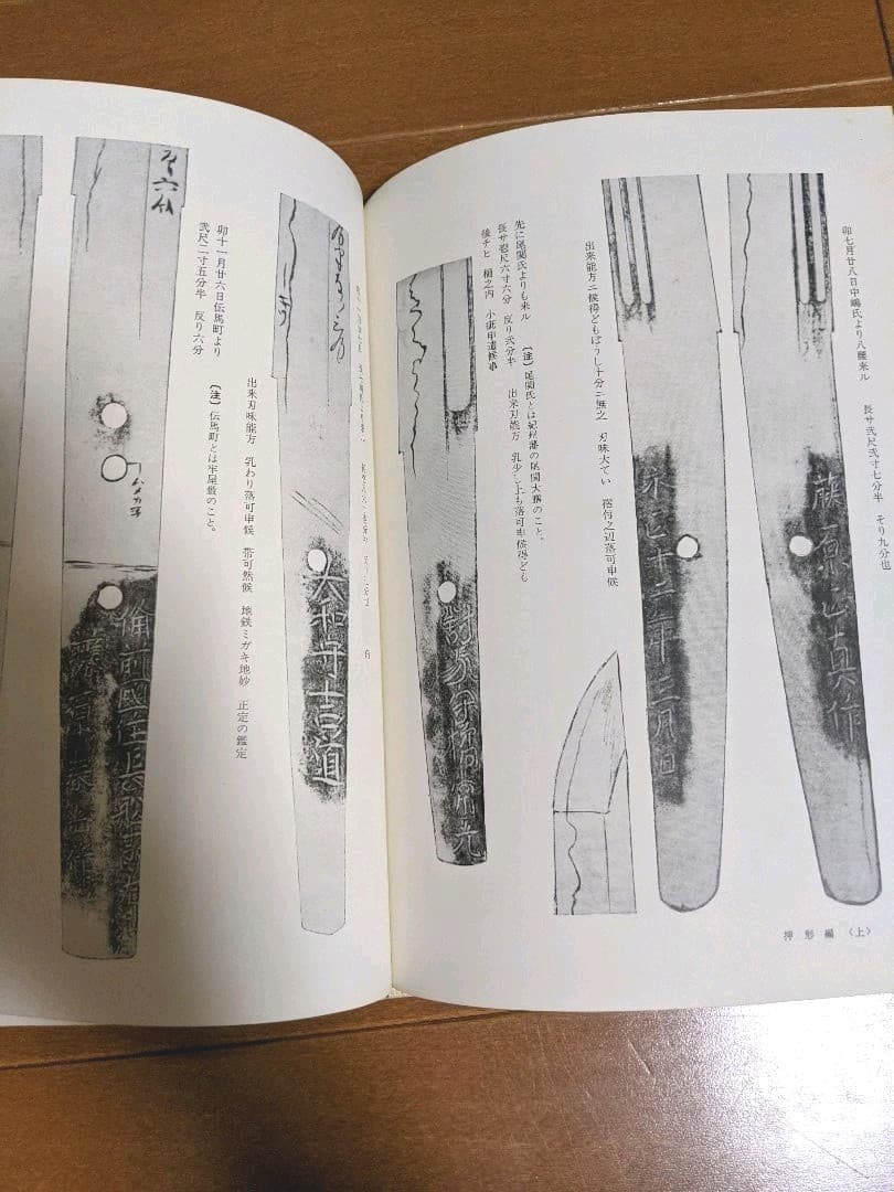 首斬り浅右衛門刀剣押形　上巻