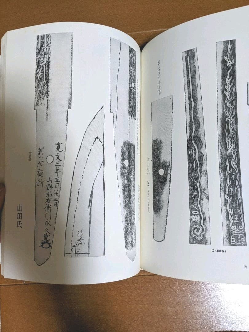 首斬り浅右衛門刀剣押形　上巻
