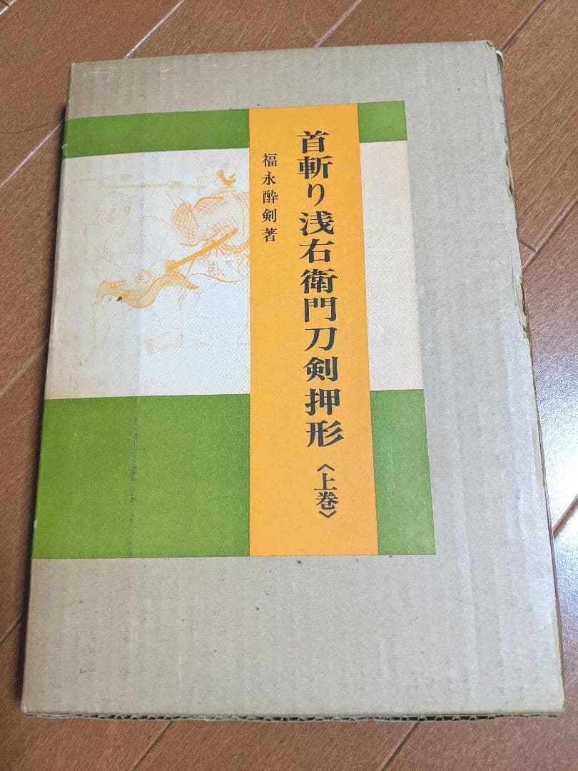首斬り浅右衛門刀剣押形　上巻