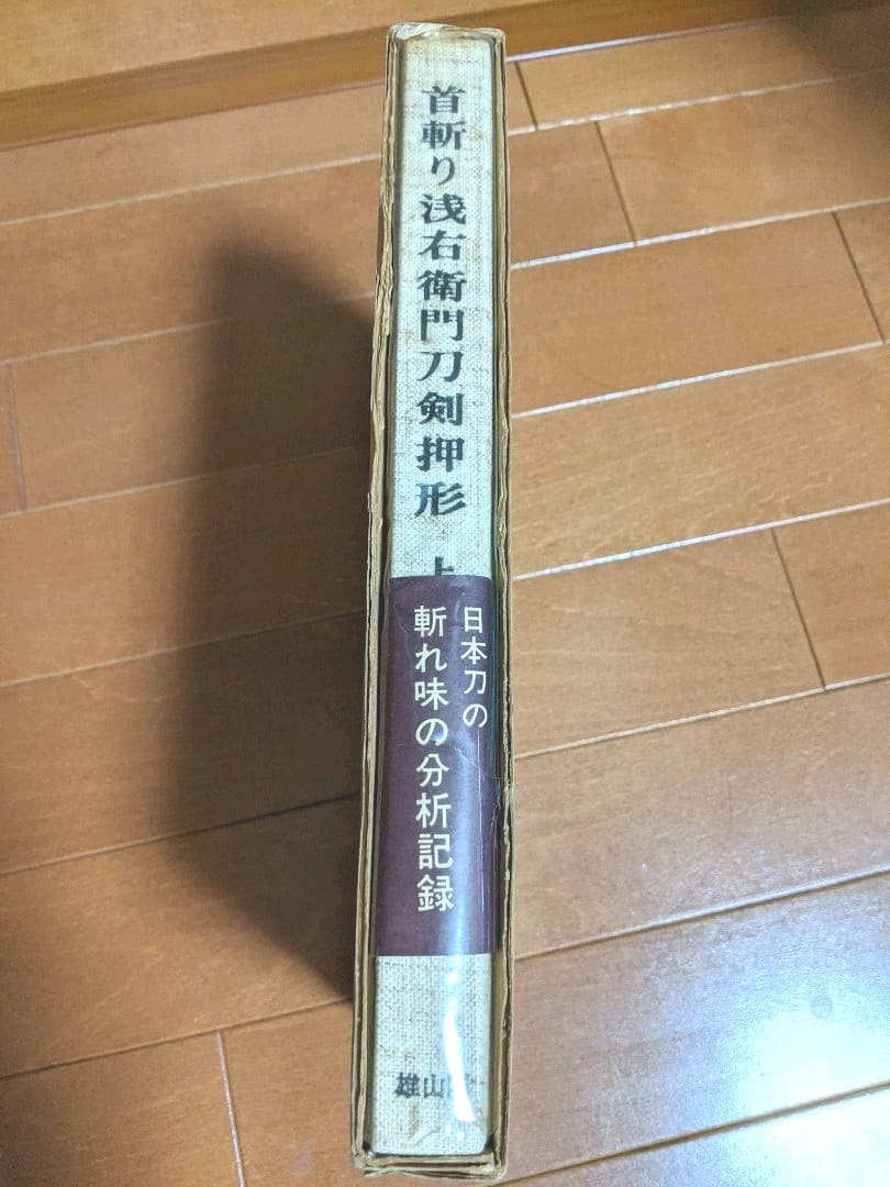 首斬り浅右衛門刀剣押形　上巻