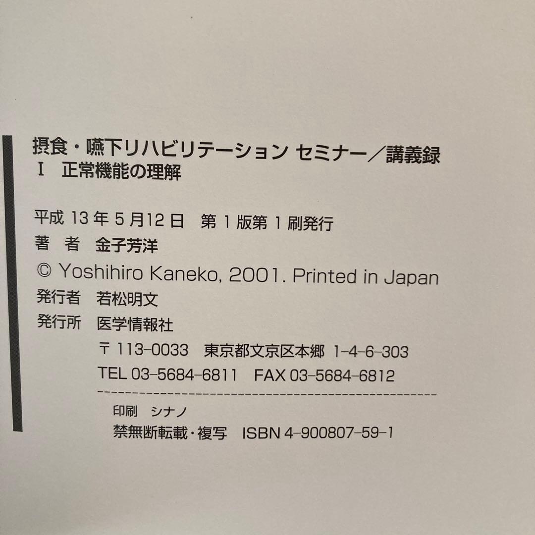 【初版】摂食・嚥下リハビリテーションセミナー　講義録　Ⅰ・Ⅱセット