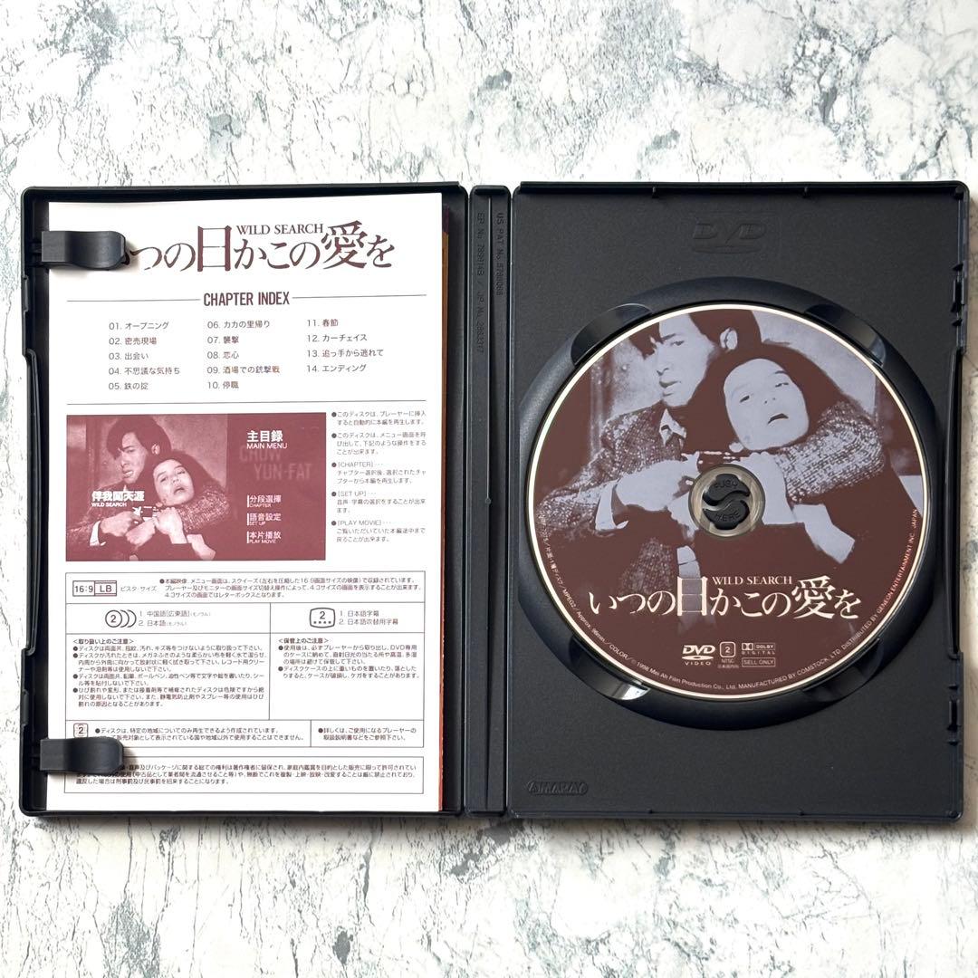 いつの日かこの愛を DVD セル版