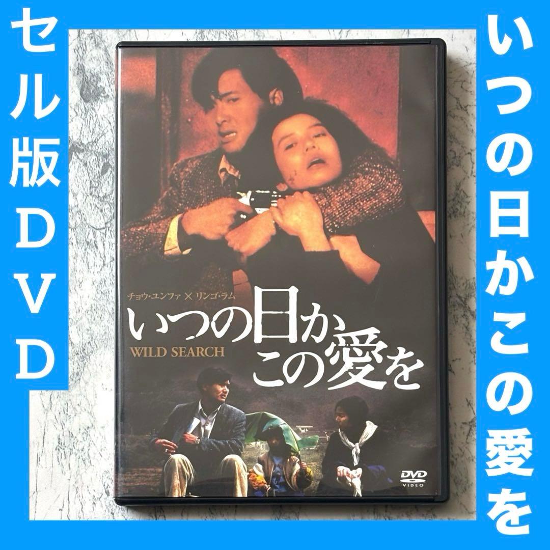 いつの日かこの愛を DVD セル版