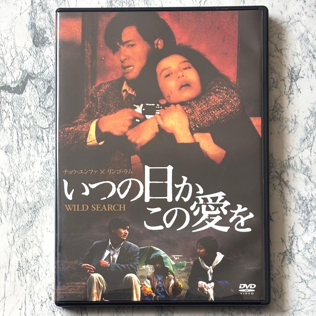 いつの日かこの愛を DVD セル版