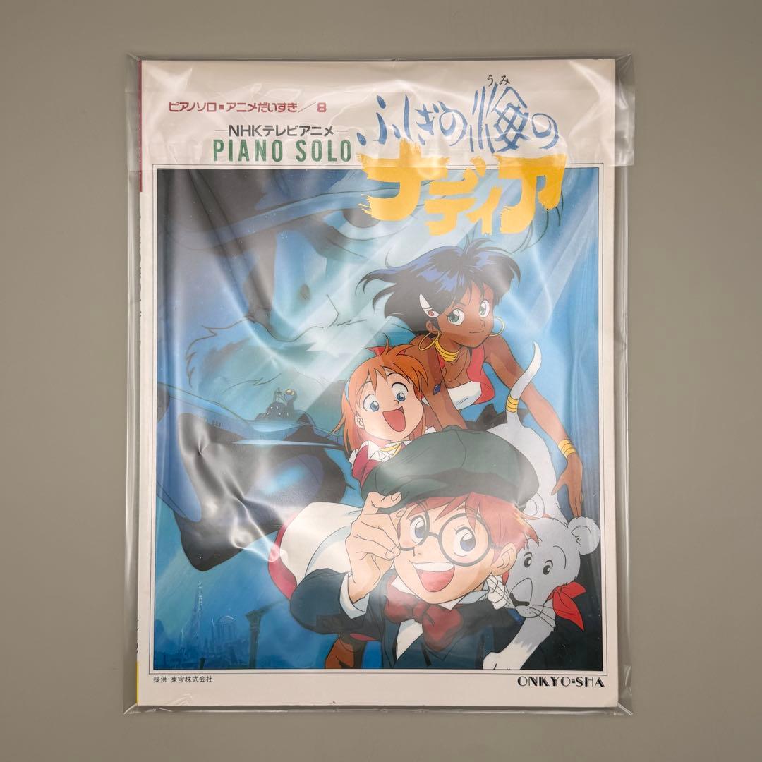 【希少】ふしぎの海のナディア ピアノ楽譜 庵野秀明 鷺巣詩郎 NHK 音教社