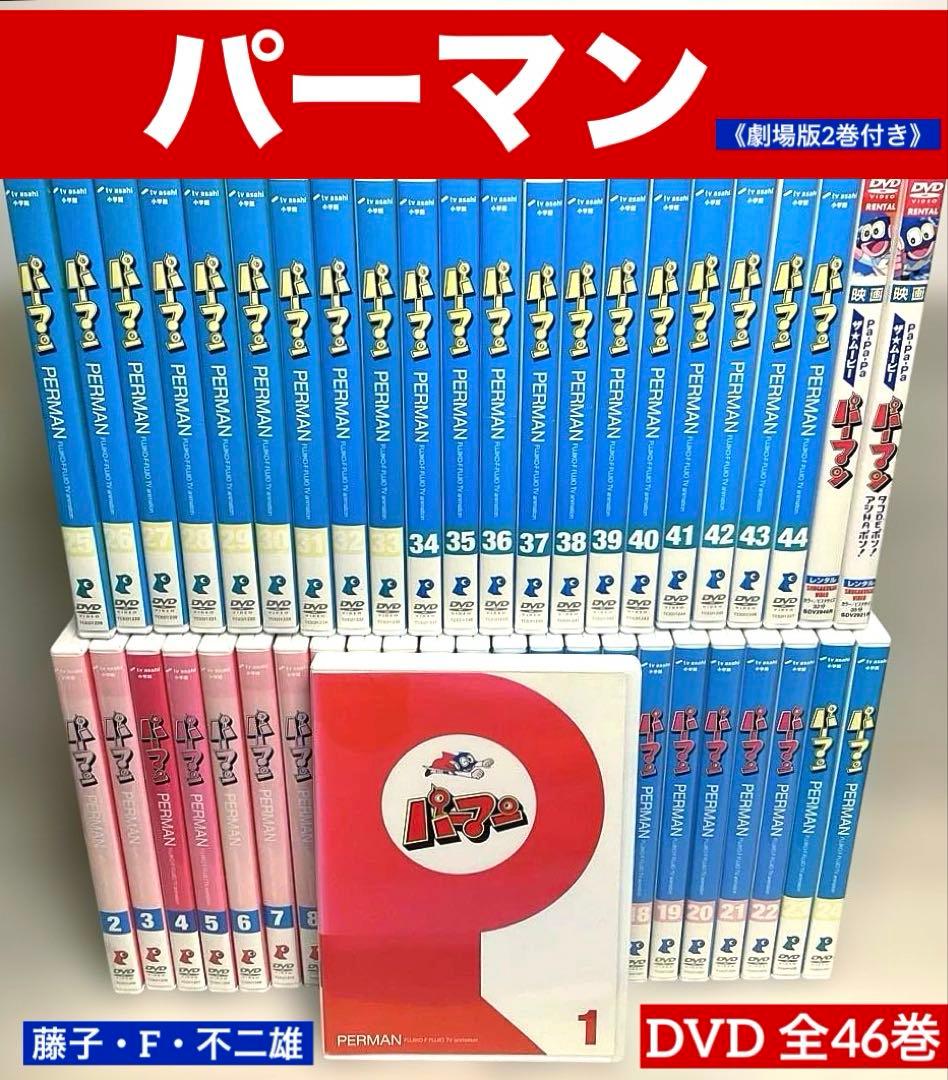 パーマンDVD 全46巻《劇場版2巻付き》 藤子・F・不二雄