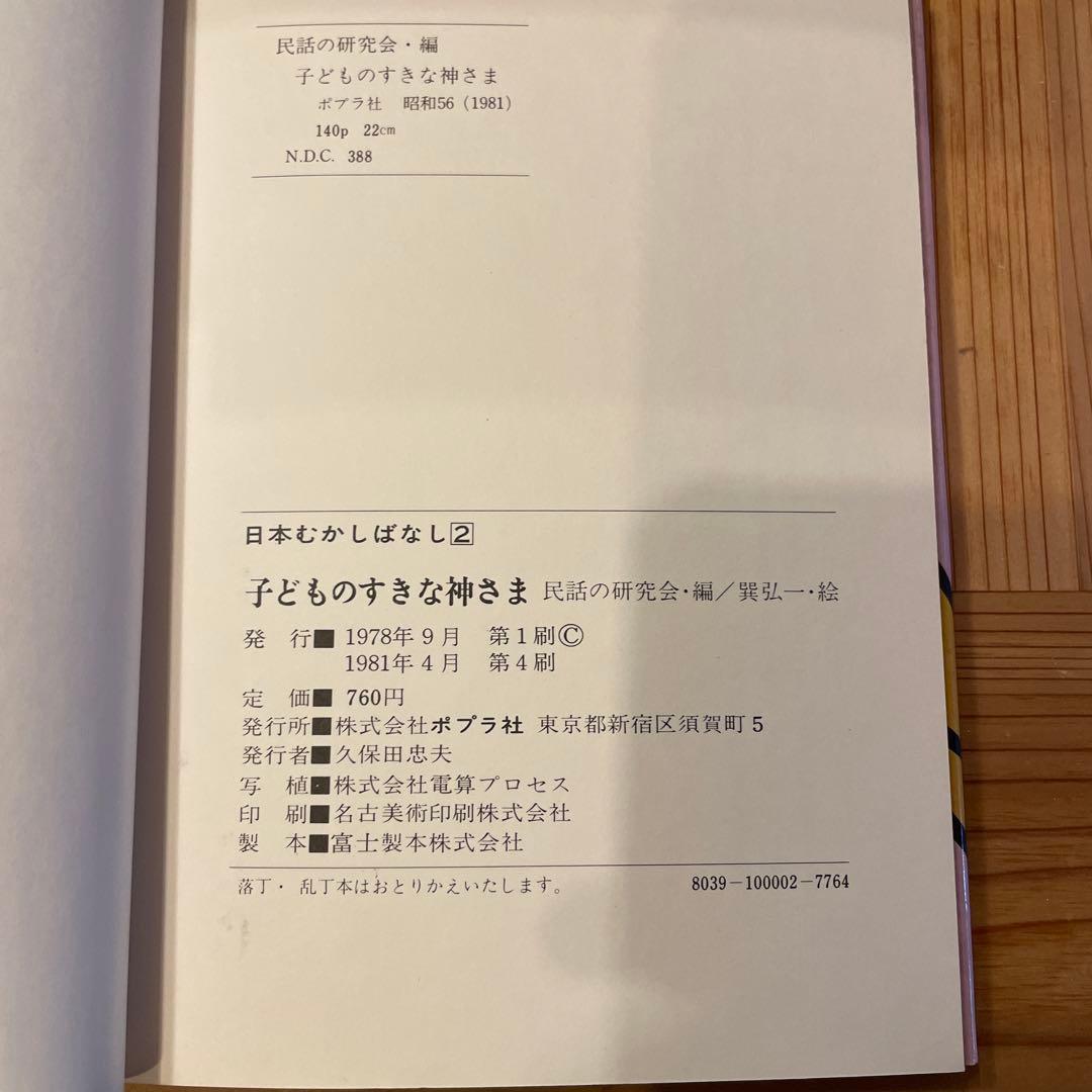 子どものすきな神さま　日本むかしばなし