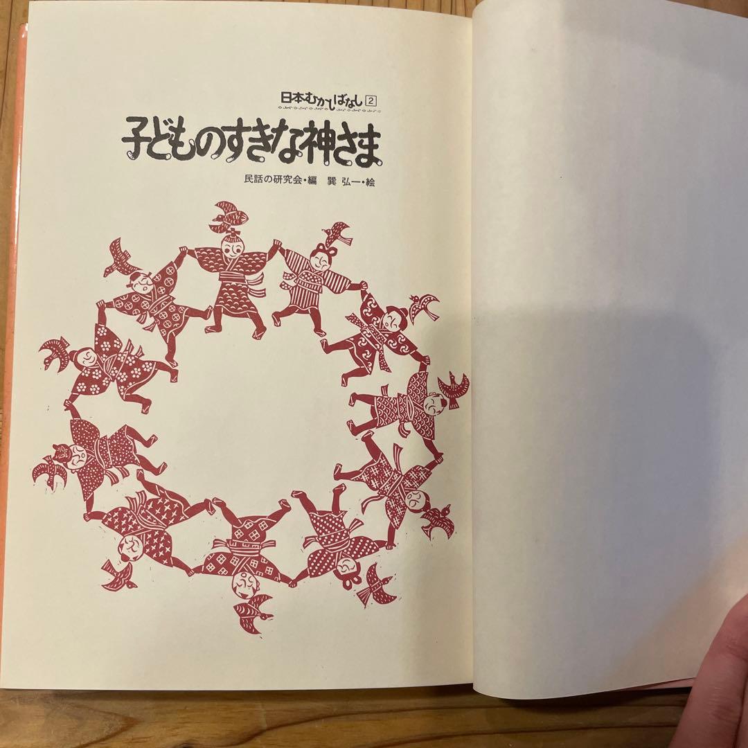 子どものすきな神さま　日本むかしばなし
