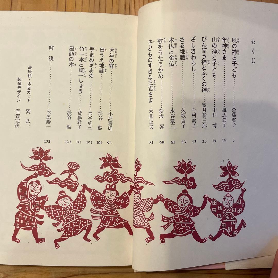 子どものすきな神さま　日本むかしばなし