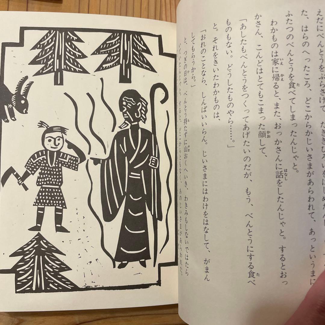 子どものすきな神さま　日本むかしばなし