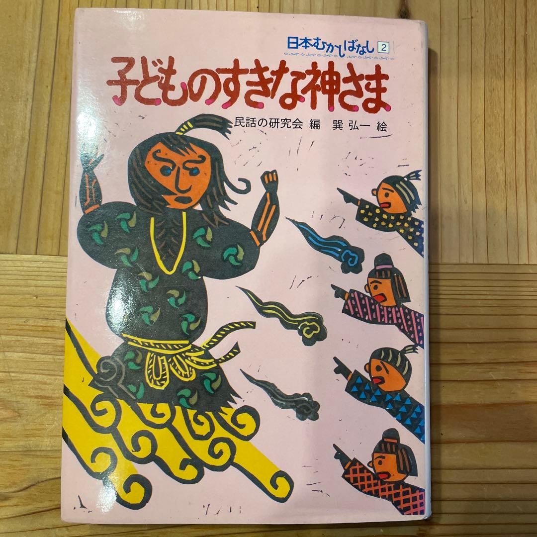 子どものすきな神さま　日本むかしばなし