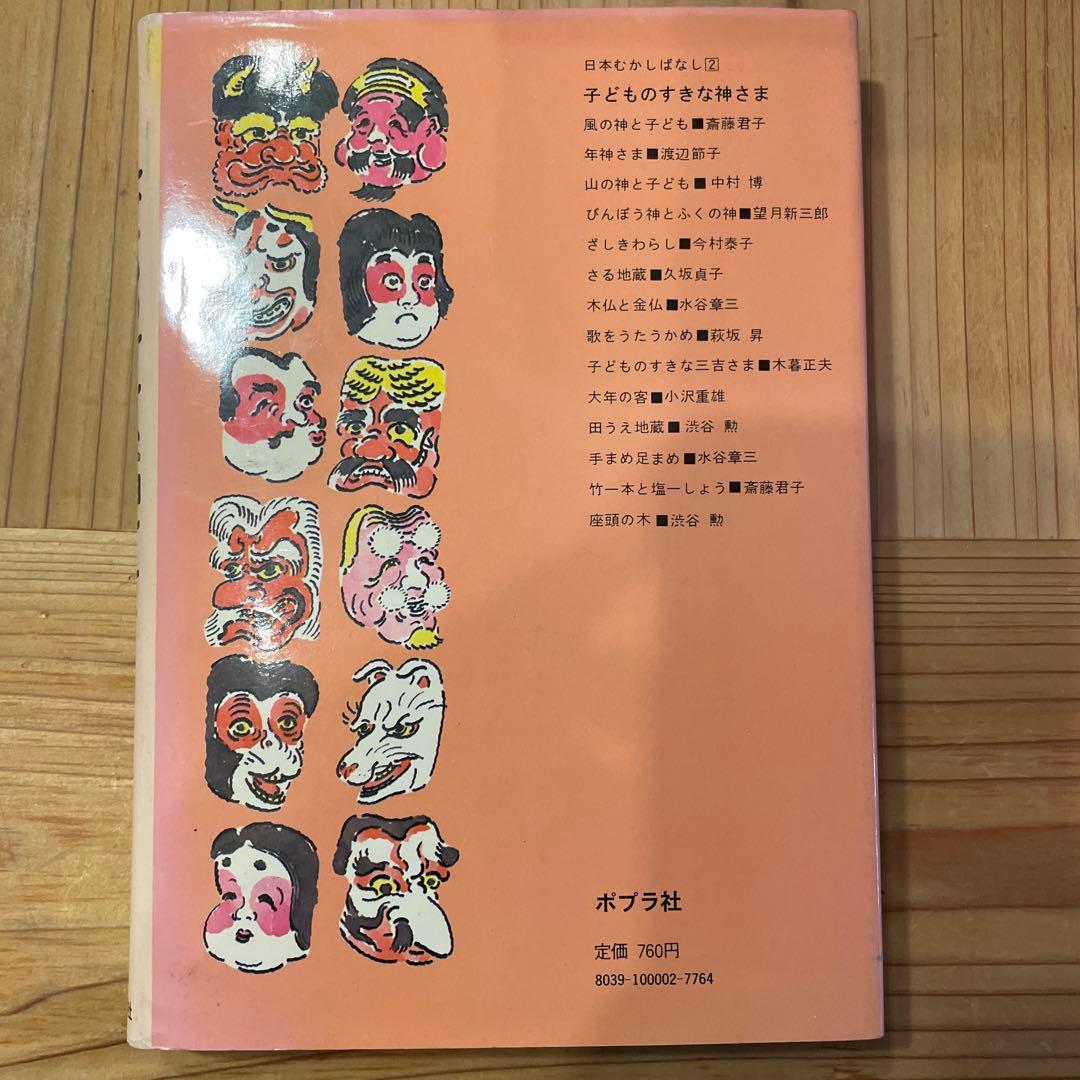 子どものすきな神さま　日本むかしばなし