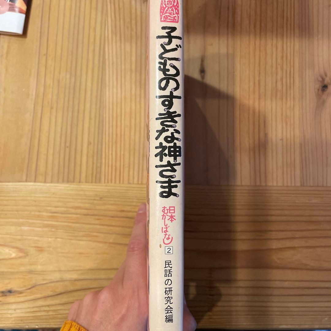 子どものすきな神さま　日本むかしばなし