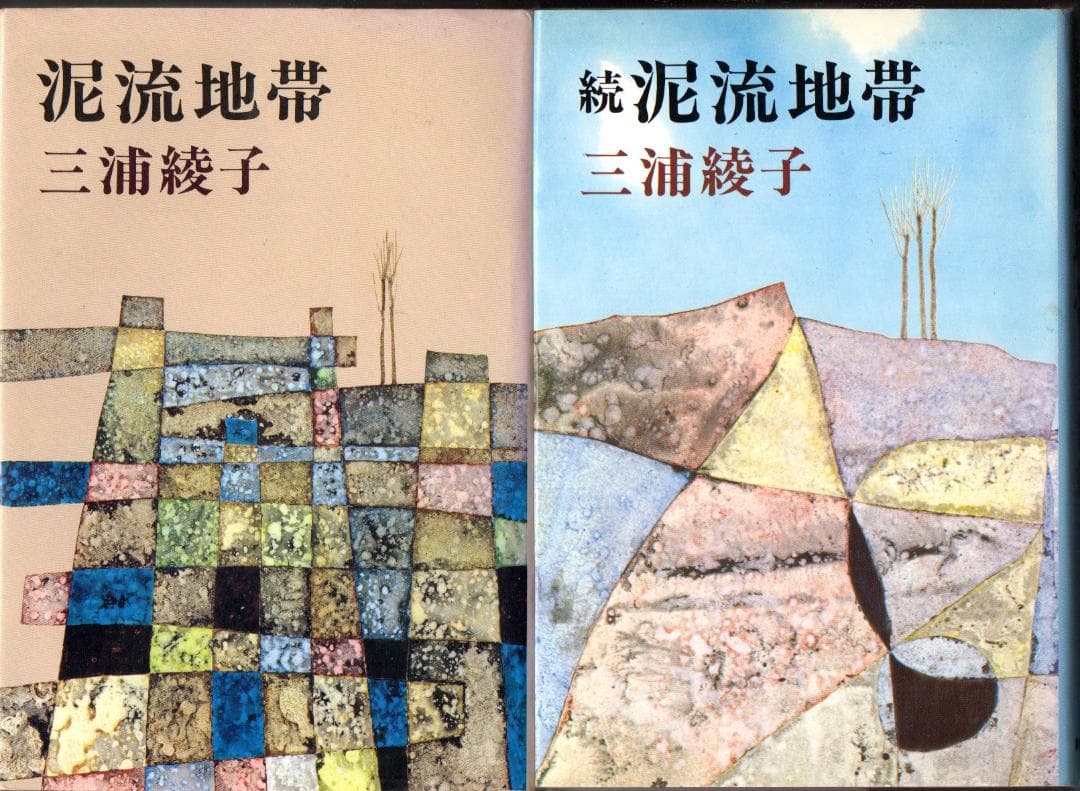 泥流地帯　正・続　三浦綾子