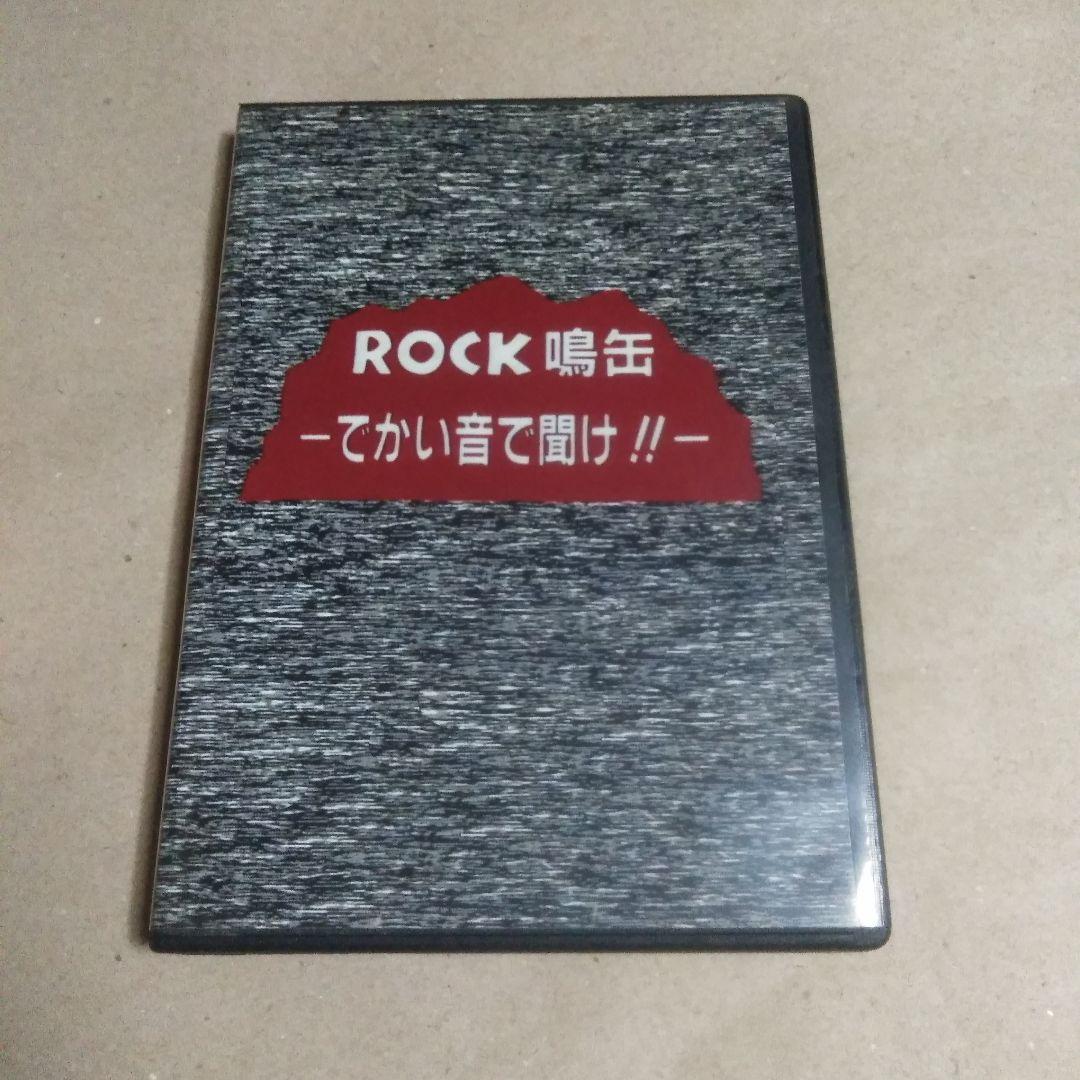 ROCK鳴缶-でかい音で聞け!!-