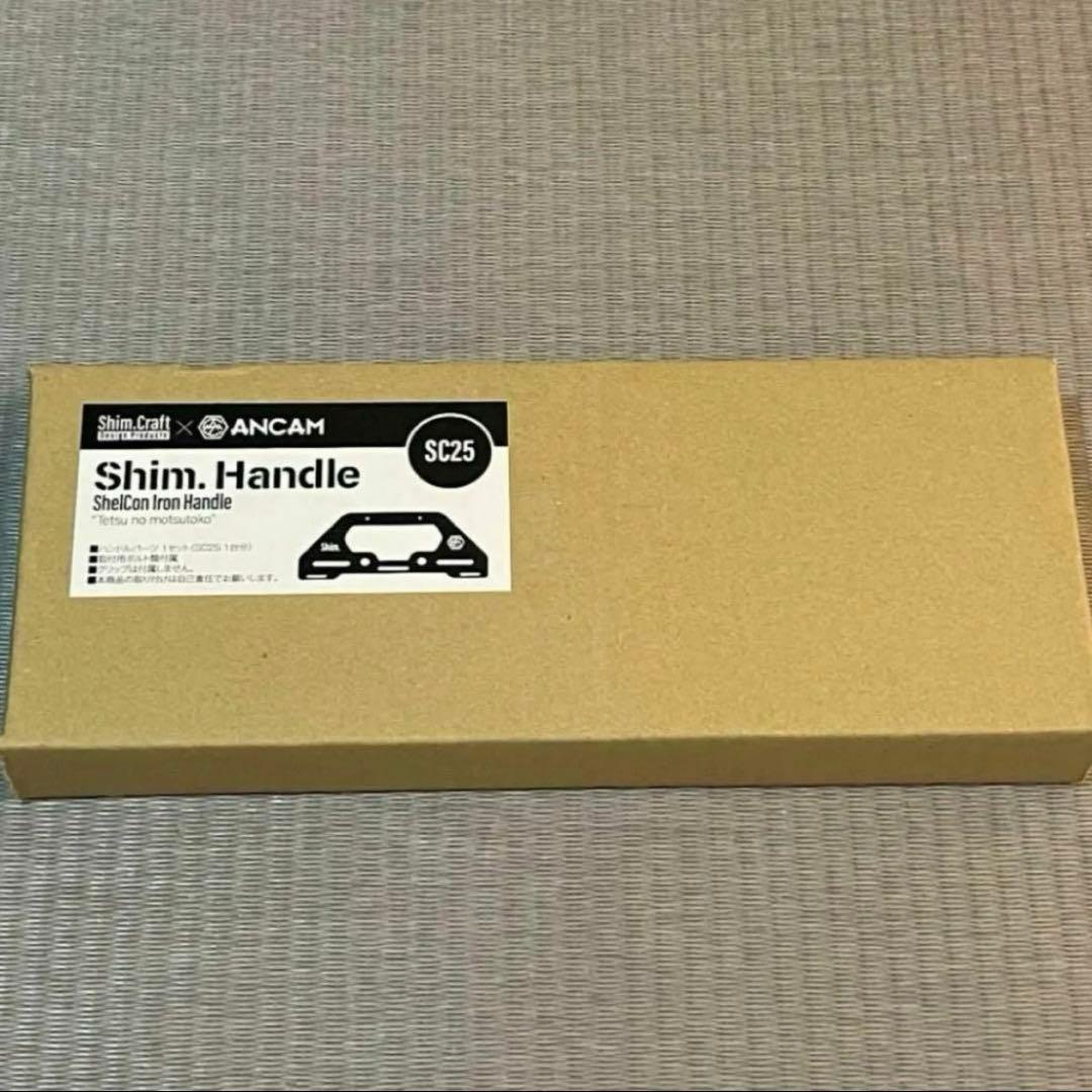 【シムクラフト】Shim.Handle/ SC25 新品未使用品