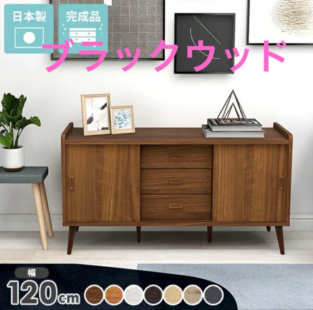 サイドボード キャビネット リビングボード 約幅120 ブラックウッド