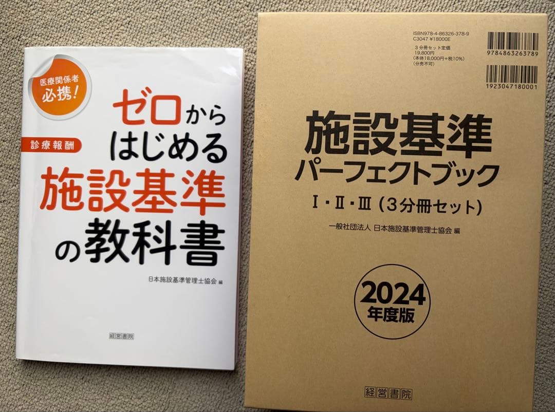 施設基準パーフェクトブック I・II・III (3分冊セット)