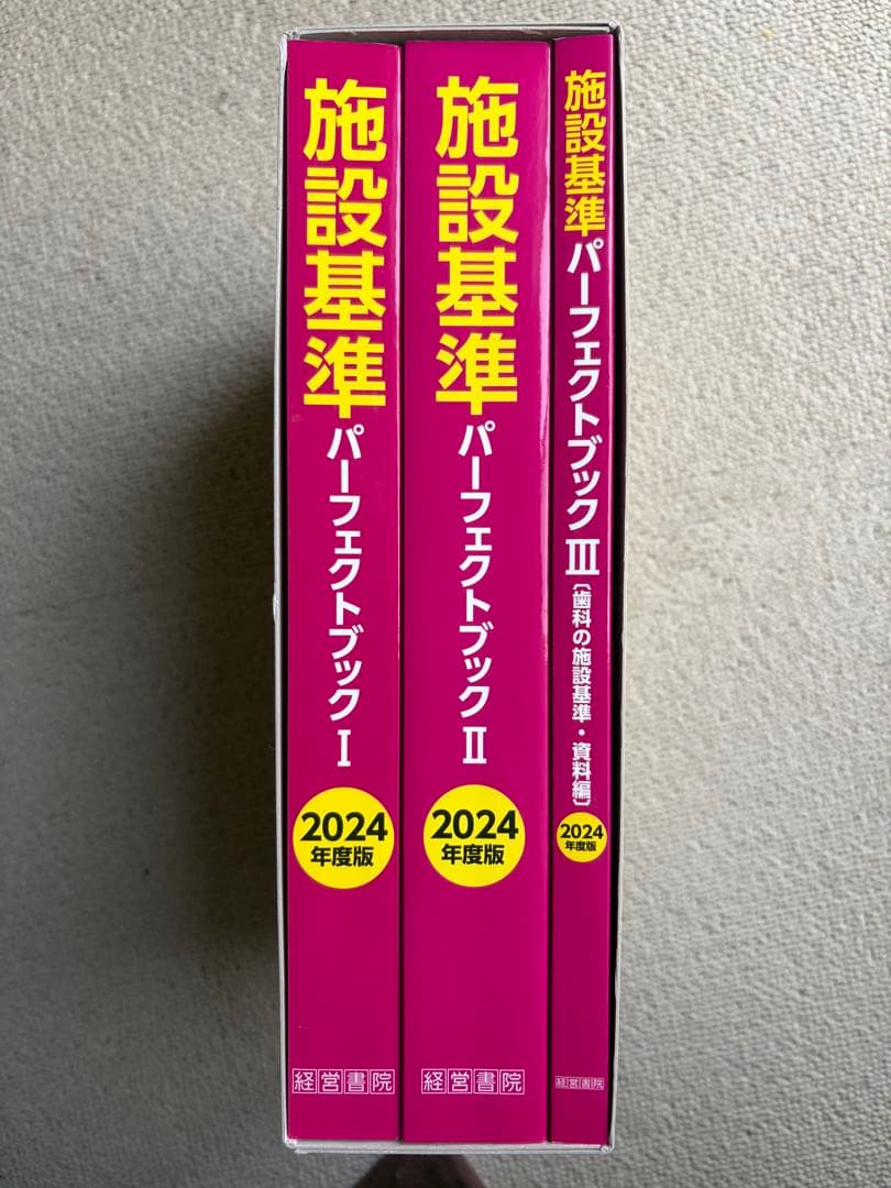 施設基準パーフェクトブック I・II・III (3分冊セット)