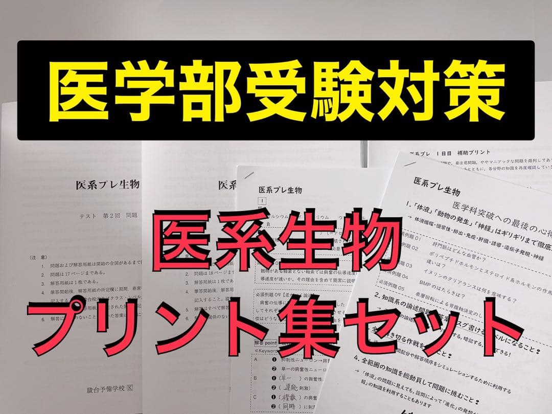 医学部受験 駿台 テキスト 医系生物プリント集　河合塾 鉄緑会