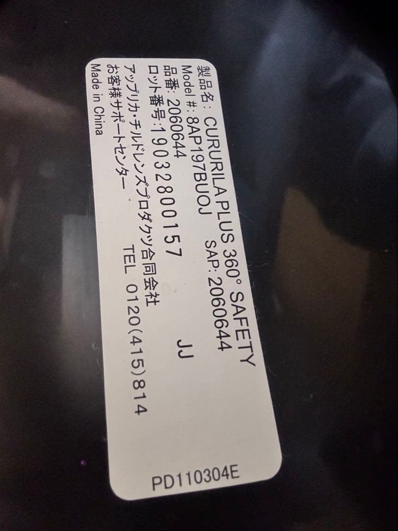 ※最終値下げ　美品　アップリカ　クルリラプラス 360°セーフティ　ISOFIX