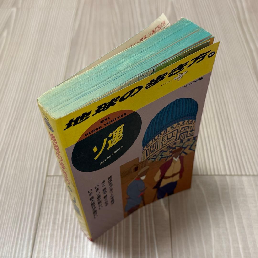 地球の歩き方 46 ソ連 '91〜'92版