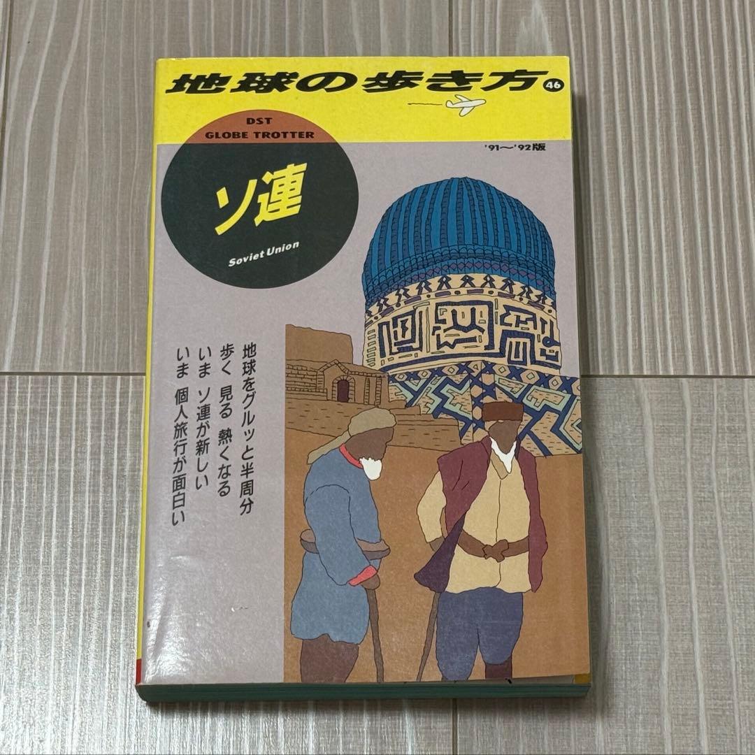 地球の歩き方 46 ソ連 '91〜'92版